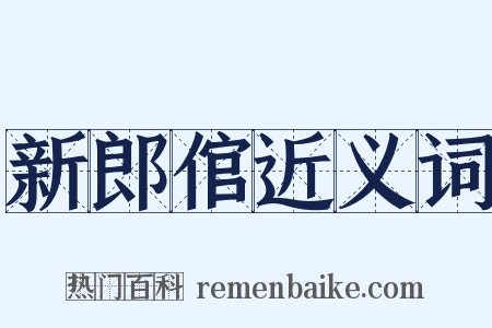 新郎倌近义词是什么意思的图片